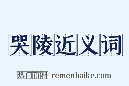 哭陵近义词是什么意思的图片